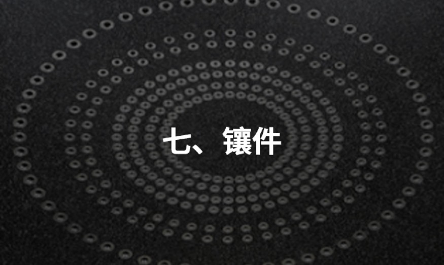 七、鑲件