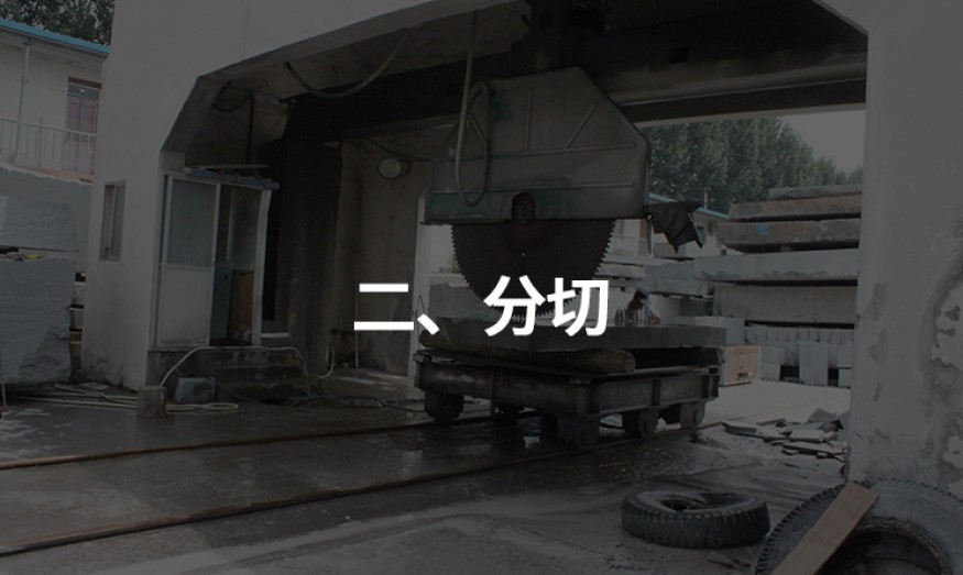 二、分切