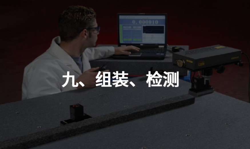 九、組裝、檢測
