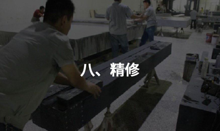 八、精修
